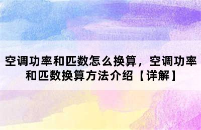 空调功率和匹数怎么换算，空调功率和匹数换算方法介绍【详解】