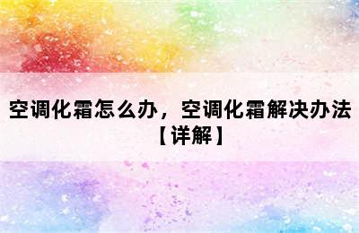 空调化霜怎么办，空调化霜解决办法【详解】