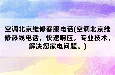 空调北京维修客服电话(空调北京维修热线电话，快速响应，专业技术，解决您家电问题。)