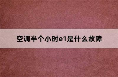 空调半个小时e1是什么故障