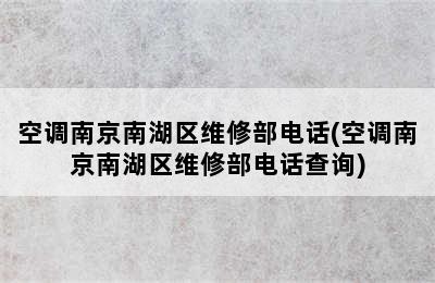 空调南京南湖区维修部电话(空调南京南湖区维修部电话查询)