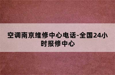 空调南京维修中心电话-全国24小时报修中心