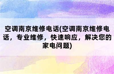 空调南京维修电话(空调南京维修电话，专业维修，快速响应，解决您的家电问题)