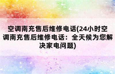 空调南充售后维修电话(24小时空调南充售后维修电话：全天候为您解决家电问题)