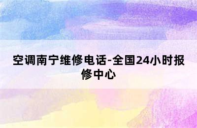 空调南宁维修电话-全国24小时报修中心