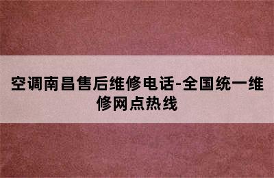 空调南昌售后维修电话-全国统一维修网点热线