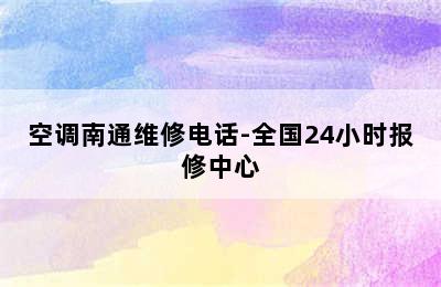 空调南通维修电话-全国24小时报修中心