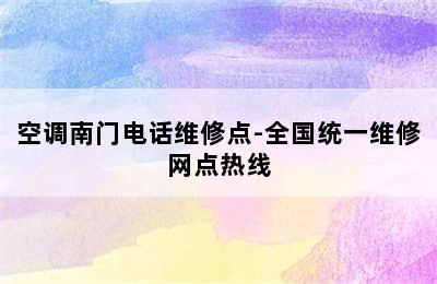 空调南门电话维修点-全国统一维修网点热线