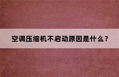 空调压缩机不启动原因是什么？