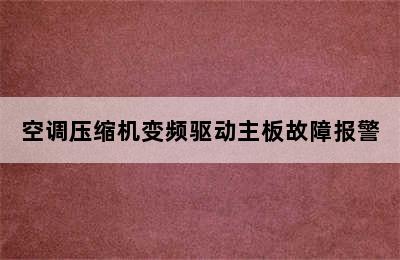 空调压缩机变频驱动主板故障报警