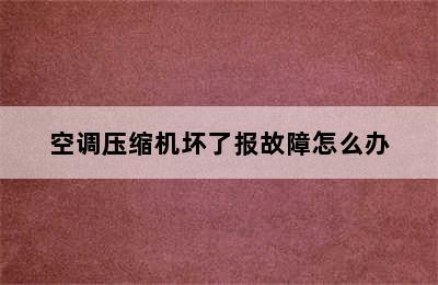 空调压缩机坏了报故障怎么办