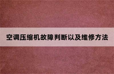 空调压缩机故障判断以及维修方法