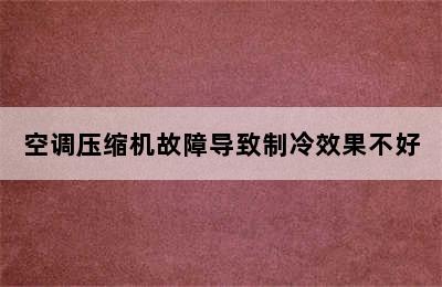 空调压缩机故障导致制冷效果不好