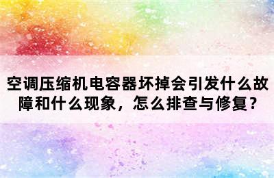 空调压缩机电容器坏掉会引发什么故障和什么现象，怎么排查与修复？