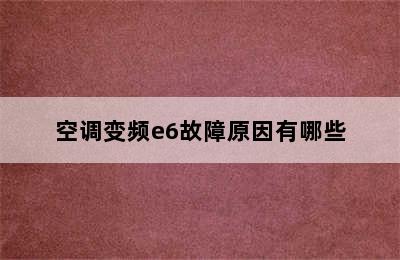 空调变频e6故障原因有哪些