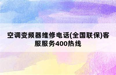 空调变频器维修电话(全国联保)客服服务400热线