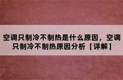 空调只制冷不制热是什么原因，空调只制冷不制热原因分析【详解】