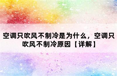 空调只吹风不制冷是为什么，空调只吹风不制冷原因【详解】