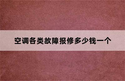 空调各类故障报修多少钱一个