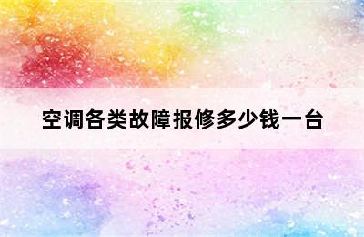 空调各类故障报修多少钱一台