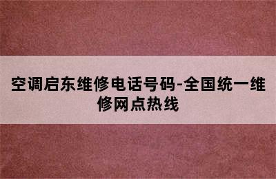 空调启东维修电话号码-全国统一维修网点热线