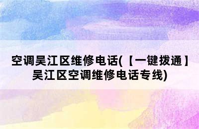 空调吴江区维修电话(【一键拨通】吴江区空调维修电话专线)