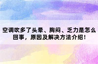 空调吹多了头晕、胸闷、乏力是怎么回事，原因及解决方法介绍！