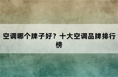 空调哪个牌子好？十大空调品牌排行榜