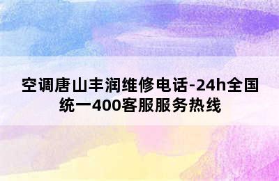 空调唐山丰润维修电话-24h全国统一400客服服务热线