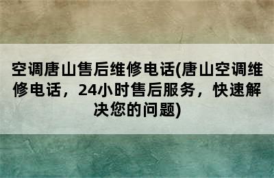 空调唐山售后维修电话(唐山空调维修电话，24小时售后服务，快速解决您的问题)