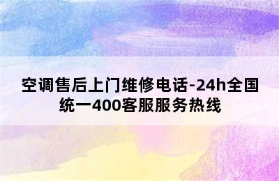 空调售后上门维修电话-24h全国统一400客服服务热线