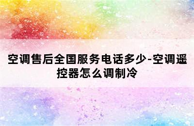 空调售后全国服务电话多少-空调遥控器怎么调制冷