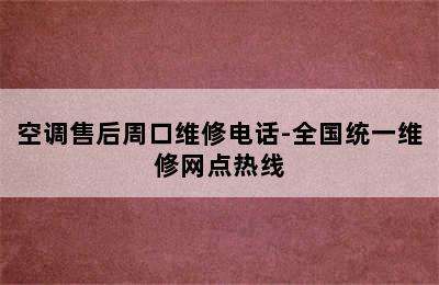 空调售后周口维修电话-全国统一维修网点热线