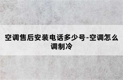 空调售后安装电话多少号-空调怎么调制冷