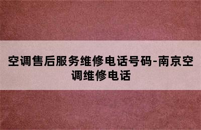 空调售后服务维修电话号码-南京空调维修电话