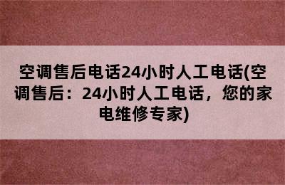 空调售后电话24小时人工电话(空调售后：24小时人工电话，您的家电维修专家)