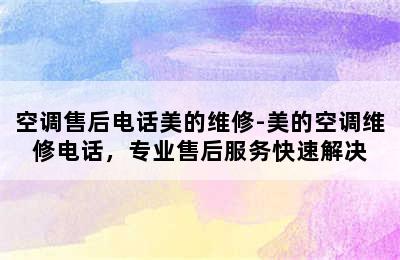 空调售后电话美的维修-美的空调维修电话，专业售后服务快速解决