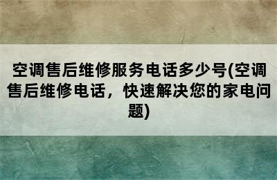 空调售后维修服务电话多少号(空调售后维修电话，快速解决您的家电问题)