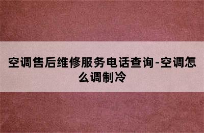 空调售后维修服务电话查询-空调怎么调制冷