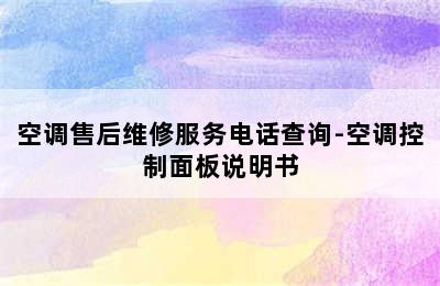 空调售后维修服务电话查询-空调控制面板说明书