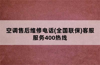 空调售后维修电话(全国联保)客服服务400热线