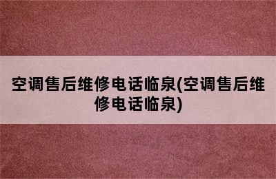 空调售后维修电话临泉(空调售后维修电话临泉)