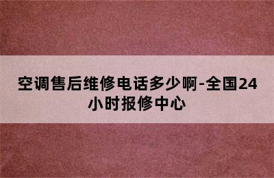 空调售后维修电话多少啊-全国24小时报修中心