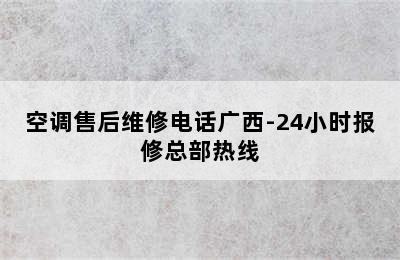 空调售后维修电话广西-24小时报修总部热线