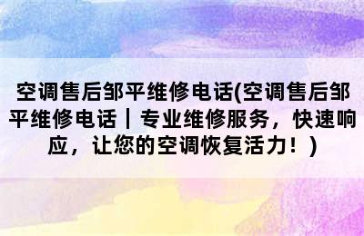 空调售后邹平维修电话(空调售后邹平维修电话｜专业维修服务，快速响应，让您的空调恢复活力！)