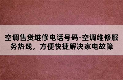 空调售货维修电话号码-空调维修服务热线，方便快捷解决家电故障