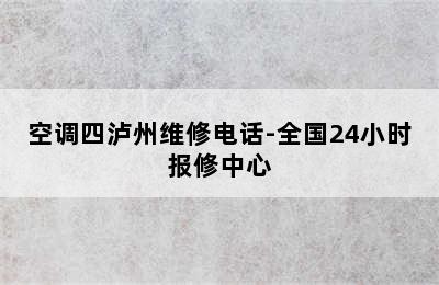 空调四泸州维修电话-全国24小时报修中心