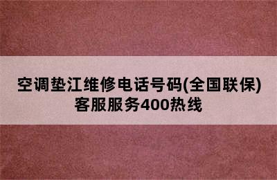 空调垫江维修电话号码(全国联保)客服服务400热线