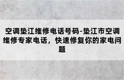 空调垫江维修电话号码-垫江市空调维修专家电话，快速修复你的家电问题