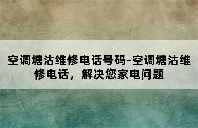 空调塘沽维修电话号码-空调塘沽维修电话，解决您家电问题